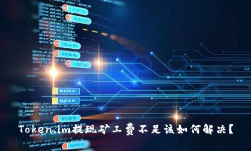 Token.im提现矿工费不足该如何解决?