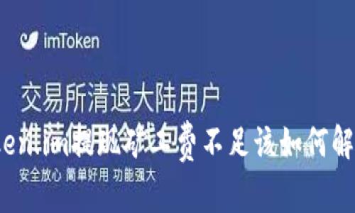 Token.im提现矿工费不足该如何解决?