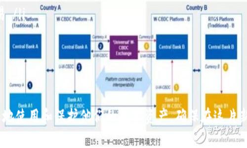 biao ti/biao ti区块链数字钱包安全指南：确保您的资产安全的最佳实践/biao ti  
区块链, 数字钱包, 安全, 加密货币/guanjianci  

区块链数字钱包在加密货币的使用中像是传统银行的安全存储器，随着越来越多的人加入加密货币的世界，数字钱包的安全性也成为了人们关注的焦点。区块链技术的本质使得资产的转移和存储更加去中心化，但在操作过程中，用户仍然面临着多种可能的安全隐患。

在本文中，我们将全面探讨区块链数字钱包的安全性，提供实用的安全策略，并解答一些常见的问题，以帮助用户更好地保护他们的数字资产。

区块链数字钱包的基本概念  
数字钱包是用于存储、发送和接收加密货币的工具。它可以是软件程序（如手机应用或桌面客户端），也可以是硬件设备（如USB驱动器）。数字钱包并不存储实际的数字货币，而是保存了用于访问这些货币的密钥——公钥和私钥。

公钥类似于银行的账号，可以向其他人分享，用于接收资金。私钥则是您数字钱包的“密码”，一旦泄露，资产将会面临严重风险。因此，保护私钥的安全是保证整个数字钱包安全的关键。

数字钱包中常见的安全威胁  
在使用区块链数字钱包时，用户可能面临多种安全威胁，如：网络钓鱼、恶意软件、黑客攻击、社交工程等。网络钓鱼是最为常见的攻击方式，攻击者通过伪造的网站或邮件诱骗用户输入私钥或密码。

此外，恶意软件也可能通过用户的设备窃取敏感信息，黑客则可能针对较大金额的资产进行目标攻击。而社交工程则是通过操纵用户心理让其主动泄露敏感信息。

如何确保区块链数字钱包的安全性  
要确保您的数字钱包安全，您可以采取以下一些最佳实践：

ol  
listrong使用强密码：/strong选择一个复杂且独特的密码，避免使用易猜的个人信息。/li  
listrong启用二次验证：/strong许多钱包支持二次验证（2FA），它能在登录和交易时为您提供额外的保护层。/li  
listrong保持软件更新：/strong及时更新您的数字钱包应用，确保使用最新的安全补丁。/li  
listrong备份私钥和助记词：/strong将您的私钥和助记词安全地存储在不易受攻击的地方，如安全的纸质文件或离线设备上。/li  
listrong谨慎选择钱包提供商：/strong选择知名、安全性高的钱包提供商，查看用户评价和使用历史。/li  
listrong避免公共Wi-Fi：/strong尽量避免在公共Wi-Fi网络下进行与数字钱包有关的操作。/li  
/ol

常见问题解答

1. 数字钱包的类型有哪些，哪种更安全？  
数字钱包主要分为热钱包和冷钱包。热钱包是在线钱包，便于随时访问和使用；而冷钱包是离线存储，安全性更高，但不太方便使用。一般而言，冷钱包（如硬件钱包）被认为是最安全的，因为它们不易受到黑客攻击。

热钱包提供快捷的交易能力，适合日常小额交易；而对于长期持有大额资产的用户，建议使用冷钱包进行存储。这种情况下，可以将一小部分资产存放在热钱包中以备交易，剩余资产则安全存于冷钱包。

2. 如何识别网络钓鱼攻击？  
网络钓鱼攻击往往通过伪装的电子邮件或网站引起用户的注意。用户需要警惕以下几个方面：

ul  
listrong检查网址：/strong确保网址正确且安全，假的网站通常有轻微的拼写错误。/li  
listrong查看邮件发件人：/strong钓鱼邮件通常来自看似可靠的域，但仔细查看发件人信息可以发现问题。/li  
listrong避免点击链接：/strong若有疑虑，手动输入网址，而不是直接点击邮件中的链接。/li  
/ul

通过增强警惕性，用户可以有效识别潜在的网络钓鱼攻击，从而保护自己的数字钱包安全。

3. 备份私钥的最佳方式是什么？  
备份私钥至关重要，一旦丢失，用户将无法访问他们的资金。以下是几个备份私钥的建议：

ol  
listrong纸质备份：/strong将私钥或助记词印刷下来并保存在安全的地方，避免电子设备的存储可能遭到黑客攻击。/li  
listrong离线设备：/strong使用USB驱动器等离线设备来存储私钥，确保设备末连接网络。/li  
listrong加密存储：/strong利用加密软件对私钥进行加密，增加安全性，然后再存储在云存储等位置。/li  
/ol

无论采用何种方式，最重要的是保持备份的安全、保密，使其不易被他人访问。

4. 我该如何选择合适的数字钱包？  
选择数字钱包时需要考虑多个因素：

ul  
listrong安全性：/strong确保钱包拥有良好的安全记录，查看用户评论、开发者背景等。/li  
listrong用户体验：/strong钱包界面应简洁直观，操作顺畅，方便新手使用。/li  
listrong支持的币种：/strong确认钱包支持您希望存储和交易的加密货币。/li  
listrong费用：/strong了解各项费用，包括交易费和提现费。/li  
/ul

在选择数字钱包时，建议先进行分类和排查，整理出符合自己需求的选项再进行选择。

5. 如何应对数字钱包被攻破的情况？  
若不幸遭遇数字钱包被攻破的情况，应采取以下措施：

ul  
listrong迅速确认损失：/strong尽快检查资产是否被转移，确认证券的状态。/li  
listrong更改密码：/strong立即更改数字钱包的密码，如设置了二次验证也要同步更改。/li  
listrong联系钱包服务提供商：/strong报告盗窃事件，寻求他们的指导和帮助。/li  
listrong启用冷钱包：/strong重新审视资产存储方案，考虑将大部分资金转移到冷钱包中，绝对不走线上的交易。/li  
/ul

面对攻击，反应迅速和采取恰当措施将有助于降低损失风险。

总结而言，区块链数字钱包的安全性是用户进行加密货币交易的基础。通过以上建议和解答，用户可以更加明智地使用和保护他们的数字资产，确保在这片新兴领域中顺利前行。