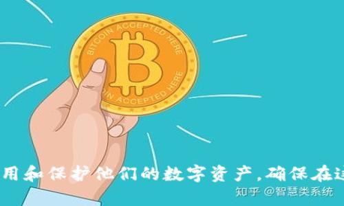 biao ti/biao ti区块链数字钱包安全指南：确保您的资产安全的最佳实践/biao ti  
区块链, 数字钱包, 安全, 加密货币/guanjianci  

区块链数字钱包在加密货币的使用中像是传统银行的安全存储器，随着越来越多的人加入加密货币的世界，数字钱包的安全性也成为了人们关注的焦点。区块链技术的本质使得资产的转移和存储更加去中心化，但在操作过程中，用户仍然面临着多种可能的安全隐患。

在本文中，我们将全面探讨区块链数字钱包的安全性，提供实用的安全策略，并解答一些常见的问题，以帮助用户更好地保护他们的数字资产。

区块链数字钱包的基本概念  
数字钱包是用于存储、发送和接收加密货币的工具。它可以是软件程序（如手机应用或桌面客户端），也可以是硬件设备（如USB驱动器）。数字钱包并不存储实际的数字货币，而是保存了用于访问这些货币的密钥——公钥和私钥。

公钥类似于银行的账号，可以向其他人分享，用于接收资金。私钥则是您数字钱包的“密码”，一旦泄露，资产将会面临严重风险。因此，保护私钥的安全是保证整个数字钱包安全的关键。

数字钱包中常见的安全威胁  
在使用区块链数字钱包时，用户可能面临多种安全威胁，如：网络钓鱼、恶意软件、黑客攻击、社交工程等。网络钓鱼是最为常见的攻击方式，攻击者通过伪造的网站或邮件诱骗用户输入私钥或密码。

此外，恶意软件也可能通过用户的设备窃取敏感信息，黑客则可能针对较大金额的资产进行目标攻击。而社交工程则是通过操纵用户心理让其主动泄露敏感信息。

如何确保区块链数字钱包的安全性  
要确保您的数字钱包安全，您可以采取以下一些最佳实践：

ol  
listrong使用强密码：/strong选择一个复杂且独特的密码，避免使用易猜的个人信息。/li  
listrong启用二次验证：/strong许多钱包支持二次验证（2FA），它能在登录和交易时为您提供额外的保护层。/li  
listrong保持软件更新：/strong及时更新您的数字钱包应用，确保使用最新的安全补丁。/li  
listrong备份私钥和助记词：/strong将您的私钥和助记词安全地存储在不易受攻击的地方，如安全的纸质文件或离线设备上。/li  
listrong谨慎选择钱包提供商：/strong选择知名、安全性高的钱包提供商，查看用户评价和使用历史。/li  
listrong避免公共Wi-Fi：/strong尽量避免在公共Wi-Fi网络下进行与数字钱包有关的操作。/li  
/ol

常见问题解答

1. 数字钱包的类型有哪些，哪种更安全？  
数字钱包主要分为热钱包和冷钱包。热钱包是在线钱包，便于随时访问和使用；而冷钱包是离线存储，安全性更高，但不太方便使用。一般而言，冷钱包（如硬件钱包）被认为是最安全的，因为它们不易受到黑客攻击。

热钱包提供快捷的交易能力，适合日常小额交易；而对于长期持有大额资产的用户，建议使用冷钱包进行存储。这种情况下，可以将一小部分资产存放在热钱包中以备交易，剩余资产则安全存于冷钱包。

2. 如何识别网络钓鱼攻击？  
网络钓鱼攻击往往通过伪装的电子邮件或网站引起用户的注意。用户需要警惕以下几个方面：

ul  
listrong检查网址：/strong确保网址正确且安全，假的网站通常有轻微的拼写错误。/li  
listrong查看邮件发件人：/strong钓鱼邮件通常来自看似可靠的域，但仔细查看发件人信息可以发现问题。/li  
listrong避免点击链接：/strong若有疑虑，手动输入网址，而不是直接点击邮件中的链接。/li  
/ul

通过增强警惕性，用户可以有效识别潜在的网络钓鱼攻击，从而保护自己的数字钱包安全。

3. 备份私钥的最佳方式是什么？  
备份私钥至关重要，一旦丢失，用户将无法访问他们的资金。以下是几个备份私钥的建议：

ol  
listrong纸质备份：/strong将私钥或助记词印刷下来并保存在安全的地方，避免电子设备的存储可能遭到黑客攻击。/li  
listrong离线设备：/strong使用USB驱动器等离线设备来存储私钥，确保设备末连接网络。/li  
listrong加密存储：/strong利用加密软件对私钥进行加密，增加安全性，然后再存储在云存储等位置。/li  
/ol

无论采用何种方式，最重要的是保持备份的安全、保密，使其不易被他人访问。

4. 我该如何选择合适的数字钱包？  
选择数字钱包时需要考虑多个因素：

ul  
listrong安全性：/strong确保钱包拥有良好的安全记录，查看用户评论、开发者背景等。/li  
listrong用户体验：/strong钱包界面应简洁直观，操作顺畅，方便新手使用。/li  
listrong支持的币种：/strong确认钱包支持您希望存储和交易的加密货币。/li  
listrong费用：/strong了解各项费用，包括交易费和提现费。/li  
/ul

在选择数字钱包时，建议先进行分类和排查，整理出符合自己需求的选项再进行选择。

5. 如何应对数字钱包被攻破的情况？  
若不幸遭遇数字钱包被攻破的情况，应采取以下措施：

ul  
listrong迅速确认损失：/strong尽快检查资产是否被转移，确认证券的状态。/li  
listrong更改密码：/strong立即更改数字钱包的密码，如设置了二次验证也要同步更改。/li  
listrong联系钱包服务提供商：/strong报告盗窃事件，寻求他们的指导和帮助。/li  
listrong启用冷钱包：/strong重新审视资产存储方案，考虑将大部分资金转移到冷钱包中，绝对不走线上的交易。/li  
/ul

面对攻击，反应迅速和采取恰当措施将有助于降低损失风险。

总结而言，区块链数字钱包的安全性是用户进行加密货币交易的基础。通过以上建议和解答，用户可以更加明智地使用和保护他们的数字资产，确保在这片新兴领域中顺利前行。