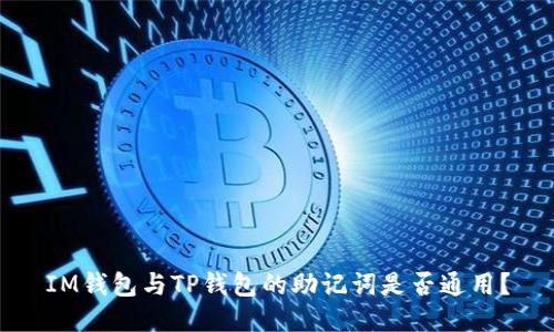 IM钱包与TP钱包的助记词是否通用?