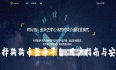 如何选择狗狗币登录平台
