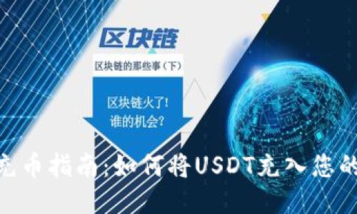 USDT充币指南:如何将USDT充入您的钱包?