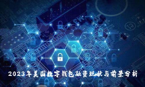 2023年美国数字钱包融资现状与前景分析