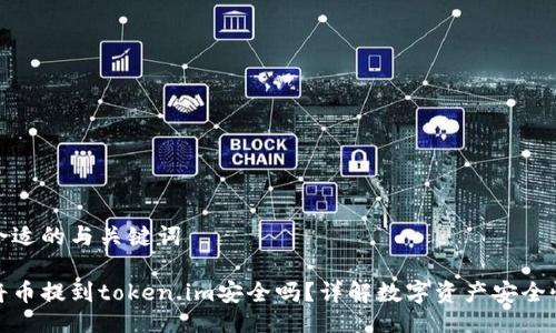 合适的与关键词
将币提到token.im安全吗?详解数字资产安全性
