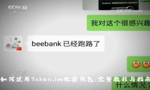 如何使用Token.im观察钱包:完整教程与指南
