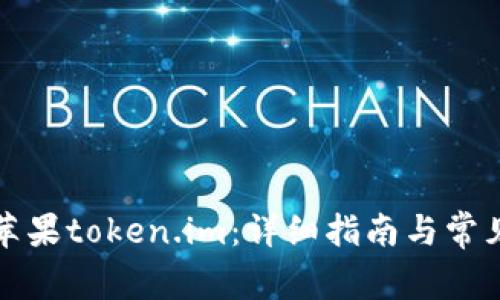 如何下载苹果token.im:详细指南与常见问题解答