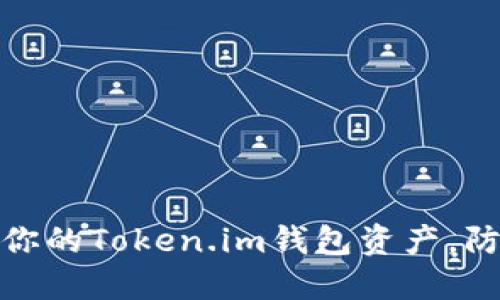 如何保护你的Token.im钱包资产,防止被转走