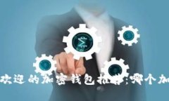 2023年最受欢迎的加密钱包