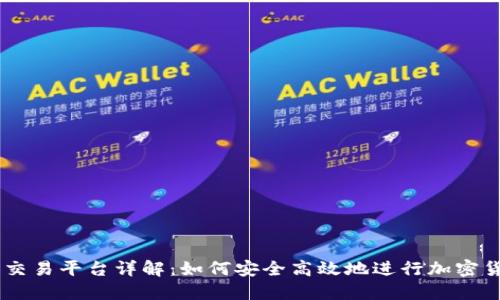 OK卖币交易平台详解:如何安全高效地进行加密货币交易