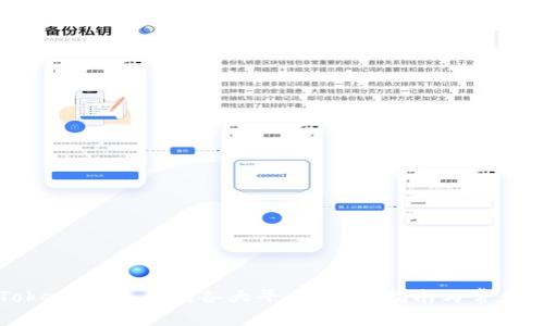 如何将Token.im充值到各大平台?详尽指南与常见问题解答