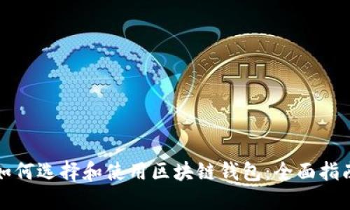 如何选择和使用区块链钱包:全面指南