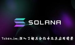 Token.im：深入了解其合约币