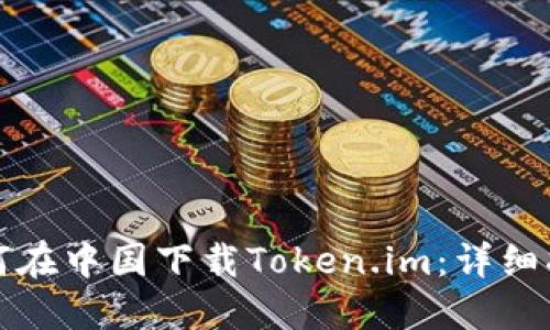 如何在中国下载Token.im:详细指南