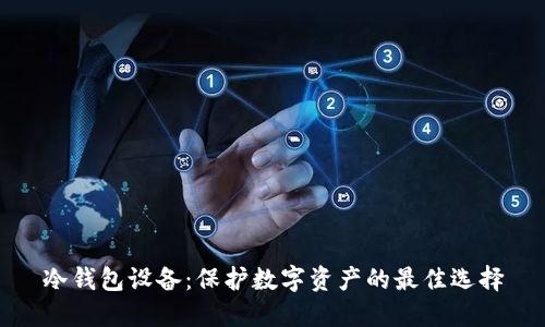 冷钱包设备：保护数字资产的最佳选择