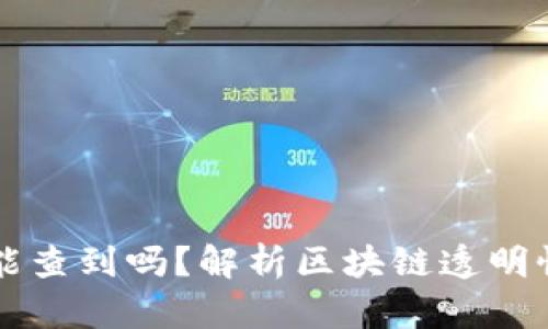 虚拟币交易能查到吗?解析区块链透明性与隐私保护