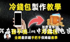 如何在Token.im中修改钱包密