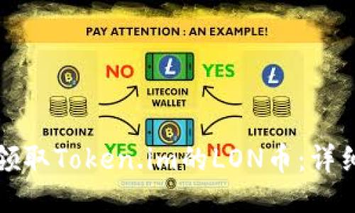如何领取Token.im的LON币:详细指南