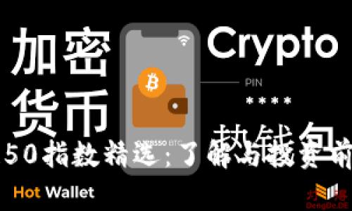 区块链50指数精选:了解与投资前景分析