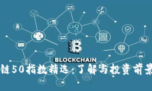 区块链50指数精选:了解与投资前景分析