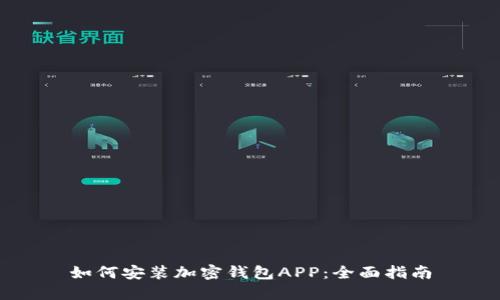 如何安装加密钱包APP：全面指南