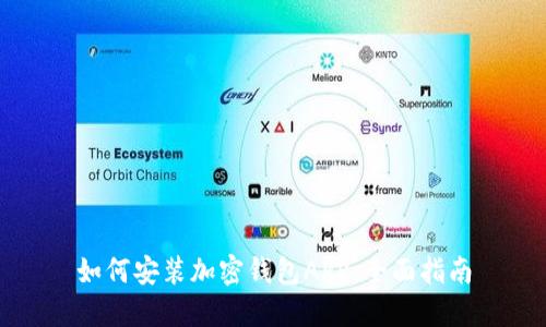 如何安装加密钱包APP：全面指南