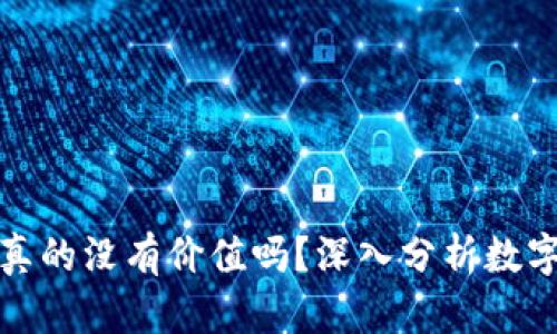虚拟钱包里的币真的没有价值吗？深入分析数字货币的真实面貌