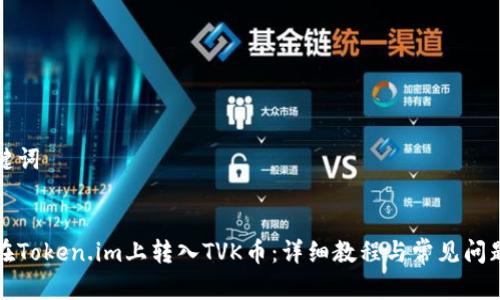 和关键词
:
如何在Token.im上转入TVK币:详细教程与常见问题解析