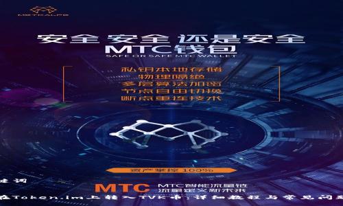 和关键词
:
如何在Token.im上转入TVK币:详细教程与常见问题解析