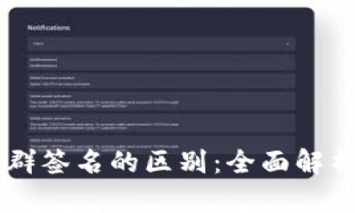 多重签名与群签名的区别:全面解析与应用场景