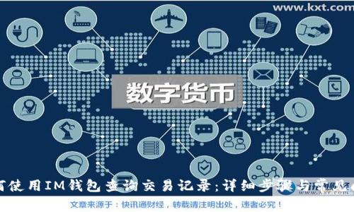 如何使用IM钱包查询交易记录：详细步骤与常见问题