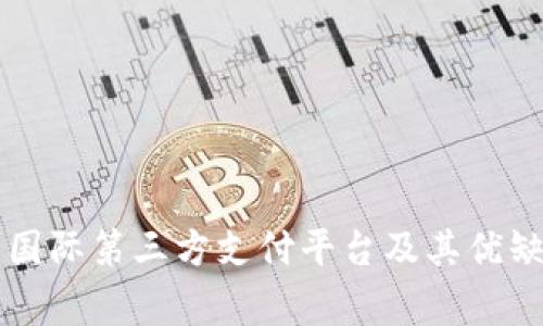 常用的国际第三方支付平台及其优缺点分析