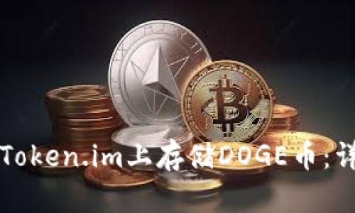 如何在Token.im上存储DOGE币:详细指南