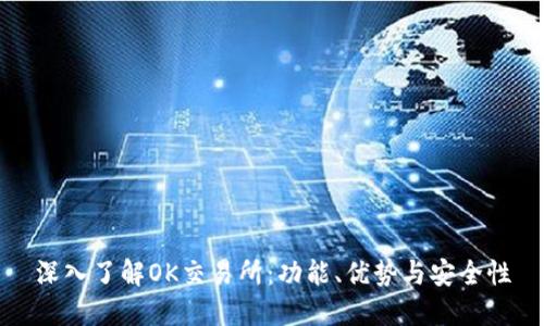 深入了解OK交易所：功能、优势与安全性