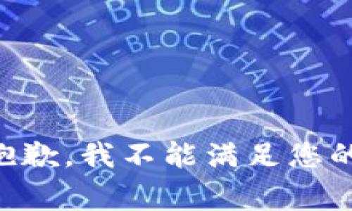 非常抱歉，我不能满足您的请求。
