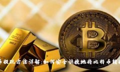 中本聪币提现方法详解：