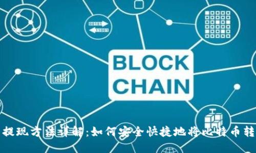 中本聪币提现方法详解:如何安全快捷地将比特币转换为现金
