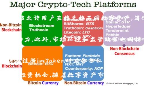   探索星云链与imToken的完美结合：数字资产管理的新选择 / 

 guanjianci 星云链, imToken, 数字资产, 区块链技术 /guanjianci 

在数字资产管理逐渐走入主流的今天，选择一个安全、便捷的平台显得尤为重要。星云链（Nebulas）作为一个去中心化的区块链平台，凭借其独特的智能合约和可扩展性，吸引了众多用户的目光。而imToken作为一款广受欢迎的数字钱包app，其在用户体验、安全性等方面的优势，使其成为用户管理数字资产的理想选择。本文将详细探讨星云链与imToken的完美结合，以及它们如何为用户提供全新的数字资产管理体验。

什么是星云链？
星云链（Nebulas）是一种去中心化的区块链平台，旨在解决现有区块链面临的各种问题，特别是在智能合约和可拓展性方面。它的创始人是曙光网络（DApi Network）的CEO黄伟杰（Huang Wei-Jie），该项目自2017年起便开始了其发展历程。星云链通过创新的“价值搜索”机制，使用户能够更高效地找到所需的信息和资源。星云链的主要特点包括：去中心化、开放性、安全性以及可扩展性。

星云链的“价值搜索”机制相较于传统的区块链具有很大的优势。传统区块链往往因为数据量的庞大而导致查询效率低下，而星云链通过算法，使得智能合约的执行更加迅速。此外，星云链还允许开发者通过自己的智能合约创建新的功能，扩展链上的应用生态系统。这使得其在开发者和用户中都获得了一定的认可与支持。

imToken简介
imToken是一款广受欢迎的数字钱包应用，成立于2016年，总部位于中国深圳。imToken的目标是为用户提供更安全、更便捷的数字资产管理服务。该钱包支持多种主流的数字资产（如比特币、以太坊及其ERC20代币等），并拥有良好的用户界面设计，深受用户青睐。

imToken不仅具备资产管理的基本功能，如转账、收款、投资等，还推出了“TokenSwap”功能，用户可以直接在钱包内进行不同数字资产之间的交换，极大地方便了用户操作。此外，imToken还支持用户持有的DApp，用户可以在钱包内直接使用各种去中心化应用，提升了使用的便利性和灵活性。

星云链与imToken的结合优势
随着星云链的不断发展，imToken也与其保持紧密的合作关系。这种合作为用户提供了更好的数字资产管理体验。首先，imToken可以通过无缝集成星云链的功能，支持更多的去中心化应用。用户在imToken内即可方便地使用星云链的去中心化功能，无需再下载其他应用，这为用户带来了极大的便利。

其次，由于星云链具有快速的搜索和查询能力，imToken用户可以利用这项技术，以更快的速度找到所需的数字资产信息。此外，两者的结合还有助于提升资产的安全性。星云链的数据不可篡改性与imToken的安全策略相结合，使得用户的数字资产管理更加安全可靠。

如何在imToken中使用星云链？
使用imToken钱包倾信星云链的用户，通过以下几个步骤便可顺利进行资产管理。首先，用户需从应用商店下载和安装imToken，并进行注册。注册完成后，用户可以在imToken中添加星云链资产，包括其代币等。

一旦用户添加了星云链资产，他们可以在imToken中进行转账、交易等操作。在转账过程中，用户只需输入接收者的地址和转账金额，然后确认即可。与此同时，用户可以实时查看自己在星云链上的资产状况，确保一切安全无误。

此外，用户也可以使用imToken的“TokenSwap”功能，便捷地将自己的星云链资产兑换为其他类型的数字资产。这一功能不仅快速，而且无需额外支出手续费，使得交易过程更加透明和经济。

星云链和imToken对用户的益处
首先，用户通过星云链和imToken的结合可以享受更高效的数字资产管理流程。因星云链的查询和搜索速度较快，即使在资产数量庞大的情况下，用户也能迅速找到所需的信息，大大节省了时间和精力。

其次，用户在进行资产管理和投资时，能在imToken的支持下，使用各种去中心化应用。星云链的价值搜索机制也能帮助用户发现新兴的数字资产投资机会，从而获取更高的投资回报。

最后，安全性也是用户十分关注的一个方面。星云链的不可篡改性和imToken的多重安全保护措施相结合，为用户提供了绝对安全的数字资产管理体验。此外，imToken的用户社区也为新手用户提供了极好的学习和成长平台，让用户在数字资产管理的旅程中获得支持和帮助。

可能的相关问题

h41. 星云链和imToken的安全性如何？/h4
在数字资产管理中，安全性永远都是用户最为关注的一点。星云链的安全性来源于它的去中心化特征和区块链特性，所有的数据一旦上链便无法更改，且通过密码学算法进行保护。imToken作为一款应用，无论是在私钥管理、身份验证上，均采用了多重安全策略，比如支持用户设置多重签名及生物识别等，从而确保用户的数字资产安全。此外，imToken还会定期进行安全审计，确保软件及服务的安全性。这两者的结合为用户提供了一个相对安全的环境，最大化保护用户的数字资产，避免由于第三方攻击或内部问题造成的损失。

h42. 星云链的价值搜索机制具体如何运作？/h4
星云链的价值搜索机制是一种基于去中心化的信息检索和价值发现系统。它可以帮助用户在海量数据中快速找到与其需求相关的信息，从而提高资产的流动性和可用性。这一机制结合了星云链的智能合约特性，通过算法和用户反馈机制，不断提升搜索效率和准确性。具体来说，星云链会对各类数据进行索引，用户通过输入关键词，就能获取到相关的智能合约、资产信息和交易路径，大大减少了用户查找信息的时间。此外，随着用户使用的增多，星云链的搜索机制会根据热度数据进行智能学习，持续结果的呈现。

h43. imToken与其他钱包的比较优势？/h4
imToken与其他数字钱包相比，有几个显著的竞争优势。首先，imToken具有良好的用户界面和操作体验，使其易于使用，尤其适合新手用户。其次，imToken支持多种数字资产及去中心化应用，用户可以在一个平台完成多种操作。此外，TokenSwap功能允许用户直接兑换不同数字资产，简化了交易流程。安全性方面，imToken采用了多重安全措施，同时进行持续的安全监控和更新，以保护用户资产免受攻击。这些优势使得imToken在竞争激烈的数字钱包市场中脱颖而出，并赢得了大量用户的青睐。

h44. 如何评估星云链上的应用前景？/h4
评估星云链上的应用前景，可以从几个方面入手。首先，应用的技术创新和实用功能是核心，是否能够真正解决用户的痛点，将决定其市场竞争力。其次，用户基础和社区支持也是关键因素，活跃的开发者和用户社区能够为项目带来源源不断的发展动力。此外，市场环境和监管政策也同样重要，良好的政策环境和市场需求将推动项目的快速发展。最后，项目团队的专业性和背景也很重要，强有力的团队能够在发展过程中起到关键的指导作用。因此，从多个角度全面评估，才能对星云链上的应用前景形成一个比较客观的判断。

h45. 如何在imToken中安全保护私钥？/h4
在imToken中，私钥是用户数字资产安全的关键，保护好私钥尤为重要。首先，用户不应将私钥分享给任何人，应保持私钥的绝对隐私。在imToken中，私钥是存储在本地的，这意味着在设备丢失或损坏的情况下，用户可能会面临资产损失。因此，用户在注册imToken时应备份私钥和助记词，并妥善保管。用户还可以通过设置密码、开启生物识别等功能，增强账户的安全性。此外，定期更新app版本及安全策略，也是保护私钥的重要方式。通过一系列措施，用户可以最大程度上确保自己的私钥安全，从而保障数字资产的安全。

总结而言，星云链与imToken的结合提供了一种全新的数字资产管理解决方案，不仅有助于提升用户体验，同时也为区块链技术的进一步应用提供了动力。用户通过这两者的结合，能够更加安全高效地管理自己的数字资产，及时应对市场变化，抓住投资机会。随着数字资产市场的不断演进，期待星云链与imToken能为用户带来更多的价值创新。