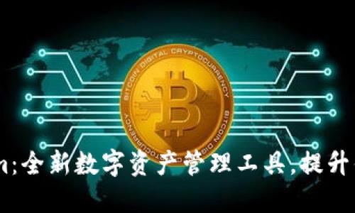 新版Token.im:全新数字资产管理工具,提升你的投资体验