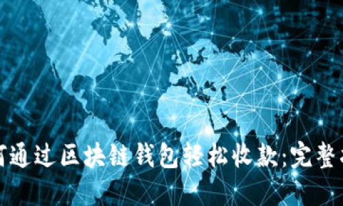 如何通过区块链钱包轻松收款:完整指南