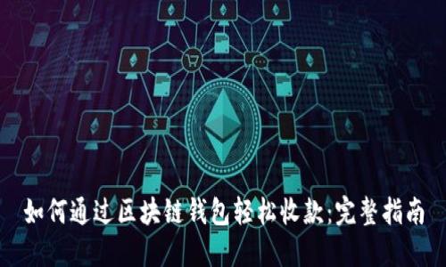 如何通过区块链钱包轻松收款:完整指南