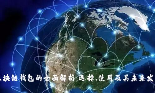 区块链钱包的全面解析:选择、使用及其未来发展