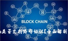 : Token.im是否支持路印协议