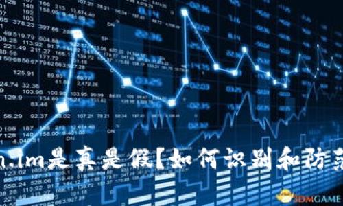 安卓token.im是真是假?如何识别和防范网络诈骗