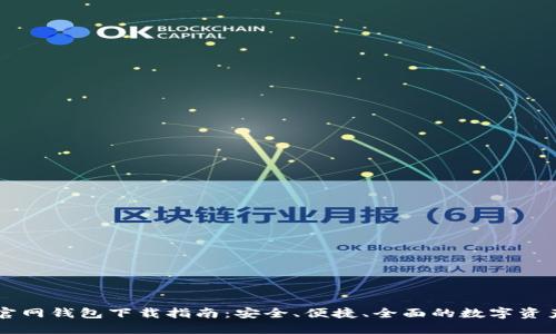 : IM官网钱包下载指南:安全、便捷、全面的数字资产管理