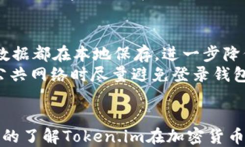 
  Token.im是只能转ETH吗？/  

关键词
 guanjianci Token.im, ETH, 转账, 加密货币, 钱包/ guanjianci 

Token.im概述
Token.im 是一款致力于为用户提供安全、便捷的加密货币钱包应用，其主要功能包括资产管理、转账、支付等。作为一种支持多种区块链资产的数字钱包，Token.im不仅支持以太坊（ETH）的转账，还可以支持其他ERC20代币的交易。Token.im的设计目标是让普通用户能够更方便地管理和使用加密资产，适应目前日益增长的数字货币市场需求。

Token.im支持的币种
Token.im除了支持以太坊（ETH）外，还支持多种基于以太坊的ERC20代币。这意味着用户可以在Token.im钱包内自由地转账和管理多种不同的加密资产，而不仅限于ETH。例如，一些流行的ERC20代币如USDT（泰达币）、LINK（链环）、UNI（去中心化交易所Uniswap的代币）等都能够在Token.im上进行操作。
此外，Token.im也在不断更新和增加对新币种的支持，用户可以根据自己的需求随时查看应用中的可用币种列表。这样以来，投资者和用户便能根据自己的需要进行币种的选择，从而增强了钱包的灵活性与使用便利性。

Token.im的转换功能
在Token.im中，转账不仅局限于单一的ETH币种，用户可以轻松地将其持有的其他加密货币进行转换。Token.im的转换功能是基于去中心化的交易所（DEX）协议实现的，用户可以通过Ethereum区块链直接进行代币的交换，而无需去中心化交易所去进行繁琐的交易过程。
用户在进行转账时只需选择想要转账的代币，输入收款地址和转账数量，系统将自动处理相关的交易费用，并在短短几分钟内完成代币的转账，极大地提升了用户的交易体验。这种灵活的转换功能，使得Token.im在同行业内的竞争力持续增强。

Token.im与其他钱包的比较
市场上有众多加密货币钱包，Token.im凭借其友好的用户界面和易于操作的特点，吸引了大量用户。在与其他钱包进行比较时，Token.im的一些优势表现得尤为明显：首先，Token.im的界面设计注重用户体验，旨在使新用户能快速上手；其次，Token.im对安全性的重视，使得用户的资产交易在一个安全的环境中进行。
同时，许多主流钱包只支持基础的资产管理，而Token.im则提供了多种功能，包括但不限于资产交换、市场行情查看、交易记录查询等，使得用户不必跳转到其他服务平台完成各种操作。

Token.im的安全性
在当前的加密货币市场，安全性是每位用户都十分关注的问题。Token.im团队致力于保护用户的数字资产，通过多种技术措施来保证用户的私钥安全，例如，Token.im采用加密算法来保护用户的信息，并在本地保存用户的私钥，避免了中心化平台泄露的风险。
此外，Token.im还提供了双重身份验证（Two-Factor Authentication, 2FA）功能，这使得即使黑客获取了用户的账户名和密码，仍然无法在没有双重验证的情况下进行转账，提高了账户的安全级别。
为了进一步增强安全性，用户还应该定期变更账户密码、保持App在最新版本，以及注意防范网络钓鱼等攻击手法，这样将更有效地保护自己的资产安全。

用户常见问题
使用Token.im过程中，用户可能会遇到各种问题。对于这种情况，关心用户的问题是至关重要的。以下是5个与Token.im相关的常见问题以及详细解答。

问题1：如何创建Token.im账户？
创建Token.im账户的过程相对简单明了。用户首先需要在官方的应用市场下载Token.im应用，安装后打开程序。在主页上，用户可以看到“注册”按钮，点击后会跳转到注册页面。用户需要填写一些基本信息，如用户名、电子邮件地址和密码等。在此过程中，Token.im会提示用户设置安全问题和答案以增强账户的安全性。
完成注册后，用户需要通过所填写的电子邮件地址来激活账户，Token.im会向用户发送一封确认邮件，用户需点击邮件中的链接完成账户的激活。从此，用户就可以使用Token.im来管理自己的加密货币资产了。
为了确保账户的安全，建议用户使用强密码，并启用双重身份验证功能。这能够有效防止账户被恶意攻击者入侵。

问题2：如何在Token.im中转账ETH或其他代币？
在Token.im中进行转账也是极为简便的操作。用户只需登录到Token.im帐户，选择“转账”选项。用户需输入收款人的地址和转账的币种及数量。接下来，系统会显示相应的手续费以供用户确认。
提交转账确认后，系统会在几分钟内处理交易并在区块链上给出确认。用户可以在其交易记录中查看转账状态，确保交易成功。Token.im还提供了实时的区块链浏览器接口，用户可以根据其交易ID进行查询。
需要注意的是，在进行转账之前，用户需要确保钱包中有足够的代币来支付手续费。通常情况下，ETH及其他ERC20代币在转账时都会收取网络交易费用，具体费用会根据网络的拥堵情况而有所变化。

问题3：Token.im的手续费是多少？
Token.im的手续费是基于以太坊网络的交易费用而定，通常情况下，用户在进行转账时，会被收取一定的 gas费用。这个费用是随着网络工作量的变化而波动的，因此建议用户在网络繁忙时选择适当的转账时机。
在Token.im中，用户在进行转账时会看到一个交易费用估算，用户可以根据自己的需求选择是否继续。某些情况下，如果用户想要尽快完成交易，可以选择适当提高 gas费用来加快交易确认的速度。
值得一提的是，不同的加密资产在转账时手续费可能会有不同的表现，因此在进行多种代币交易时，用户应注意审查各自的费用，以便合理控制交易成本。

问题4：Token.im支持哪些安全功能？
Token.im在安全性方面投入大量资源，通过增加多种安全功能为用户提供保障，包括加密技术、双重身份验证、管理访问权限等。用户的私钥被加密存储在本地，避免了出现中心化的风险。此外，Token.im还实现了可审计性、访问控制等措施，对于企业用户或有特定需求的用户，Token.im提供了灵活的管理选项。
同时，Token.im还设立了一套警报系统，如果发生异常登陆或交易，系统将会通知用户，以帮助用户及时防范潜在的风险。此外，用户持续关注自身账户安全，定期更改密码，也在一定程度上降低了被攻击的风险。

问题5：Token.im如何保障用户隐私？
在当前网络环境下，用户的隐私保护显得尤为重要。Token.im承诺采取必要措施确保用户信息安全。首先，Token.im不会主动收集用户的个人信息，所有用户数据都在本地保存，进一步降低泄露风险。
其次，Token.im采用了多种加密技术来保护用户的资产和交易信息，确保用户的操作数据不会被其他人窃取。此外，用户自身还应注意信息隐私，例如在使用公共网络时尽量避免登录钱包，并保持软件的更新，随时保证最新的安全措施。
通过这些措施，Token.im努力为用户提供一个安全、私密的数字资产管理环境，帮助用户安心进行加密资产的转账、管理和投资。

综上所述，Token.im并非只能转ETH，用户可以通过它方便地转账多种ERC20代币，同时也可享有良好的安全性与用户体验。通过上述的描述，用户可以更全面的了解Token.im在加密货币交易及管理方面的优势和特点。