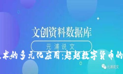 区块链技术的多元化应用:超越数字货币的未来潜力
