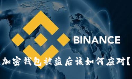 加密钱包被盗后该如何应对?