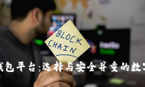 最好的区块链钱包平台:选择与安全并重的数字资产管理工具