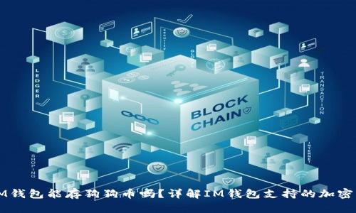 : IM钱包能存狗狗币吗？详解IM钱包支持的加密货币
